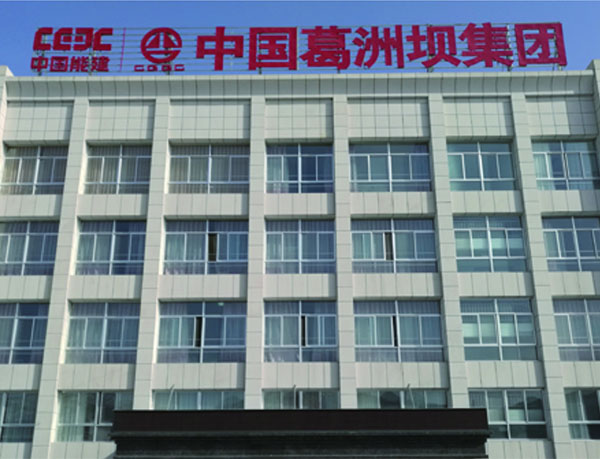 葛洲壩集團